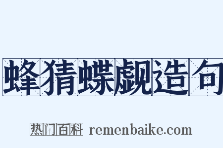 蜂猜蝶觑造句是什么意思的图片